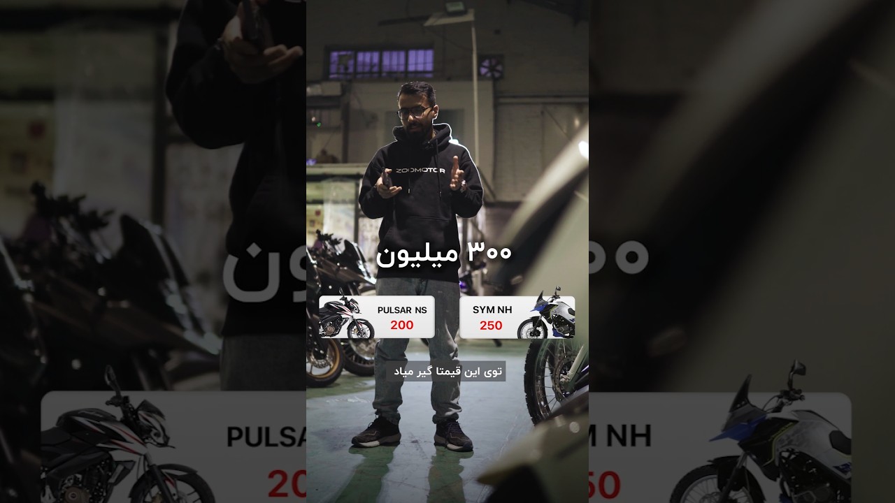 چه موتوری با 300 میلیون تومان بخرم؟