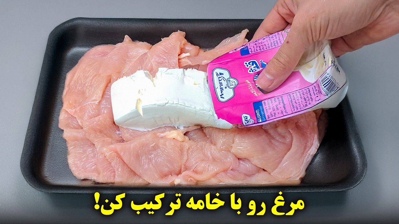طرز تهیه مرغ سوخاری با خامه | طعمی جدید و فوق العاده که شما را به خودش وادار می‌کند!