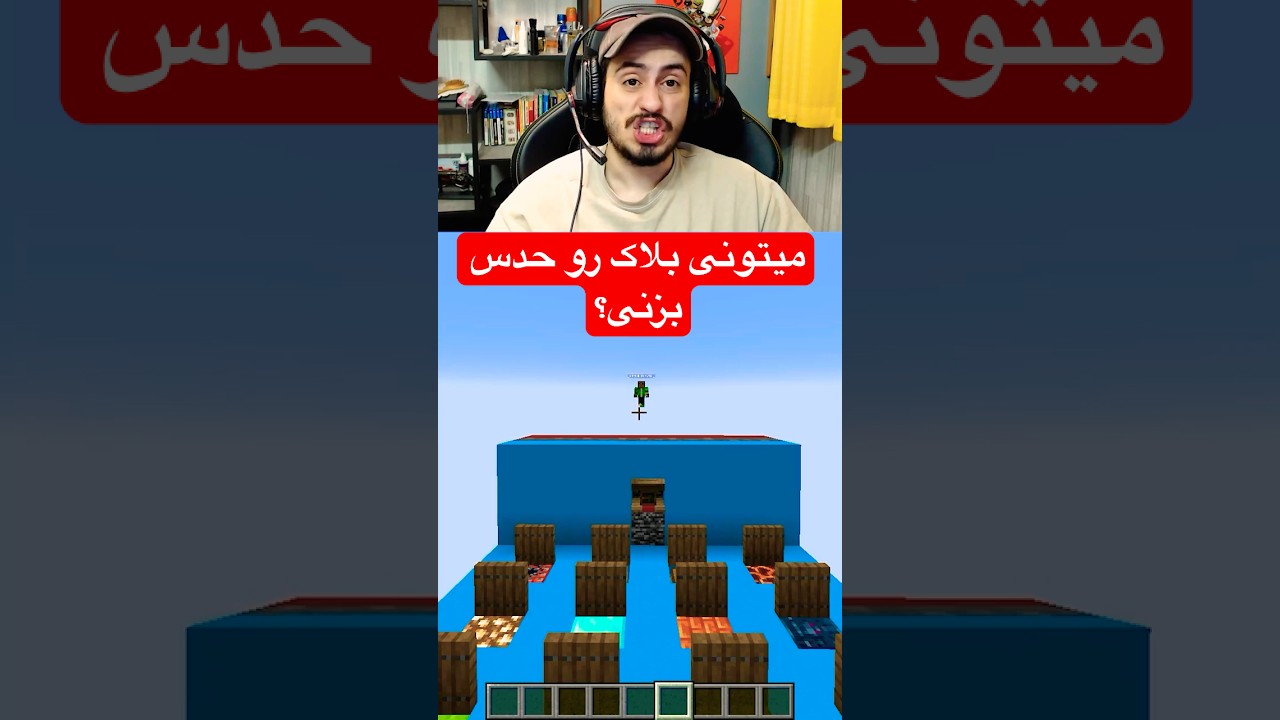 من هوش بیشتری دارم! #ماینکرفت #گیمینگ