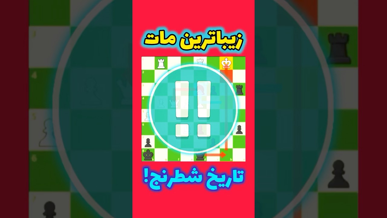 پوستر زیباترین کیش و‌ماتشطرنج