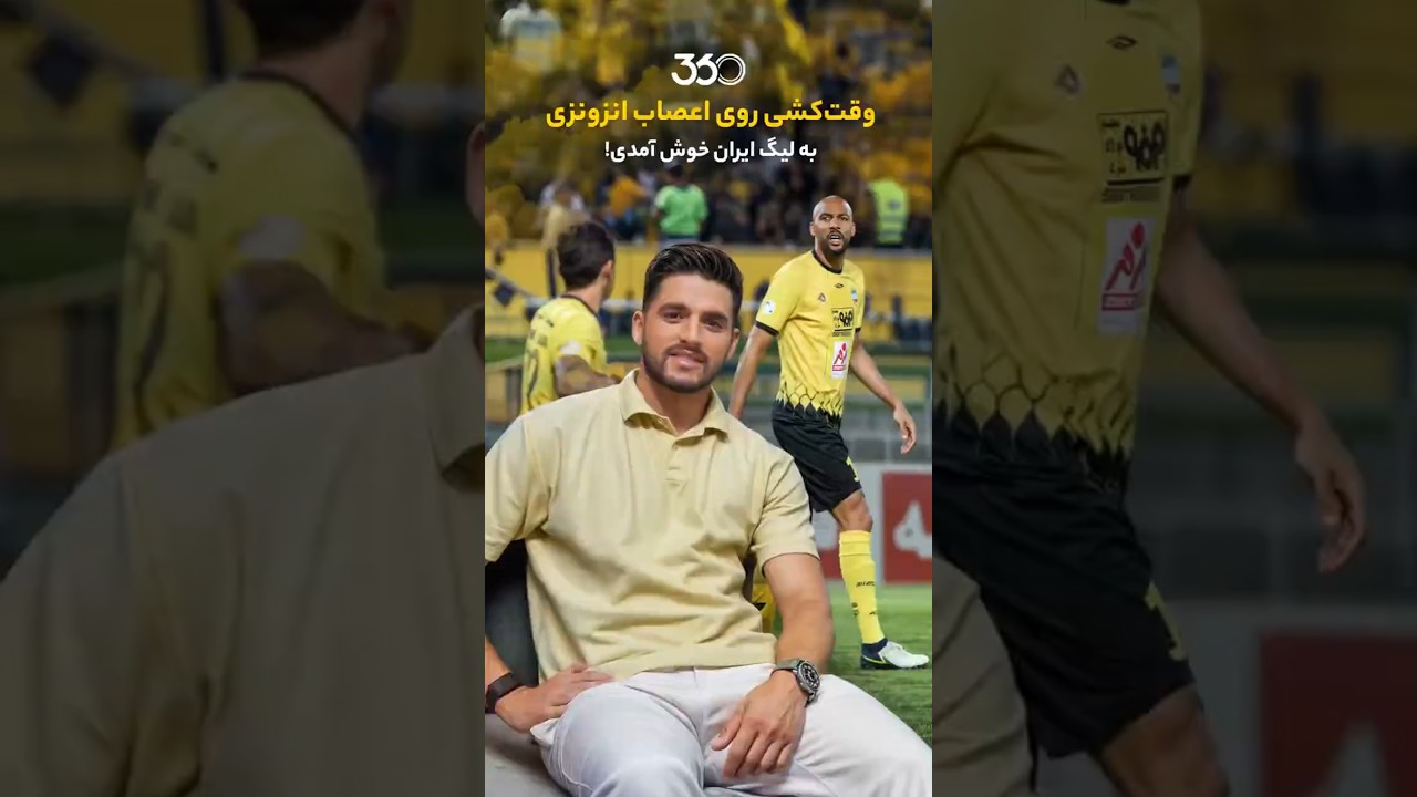 پوستر وقت‌کشی روی اعصاب انزونزی؛ خوش آمدید به لیگ ایران!