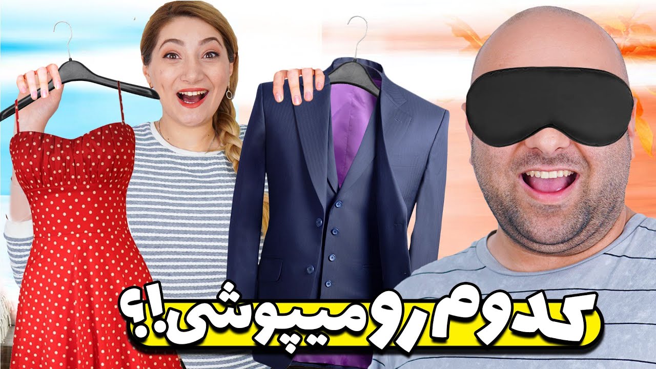 این چه لباسی به من دادید 😁😆