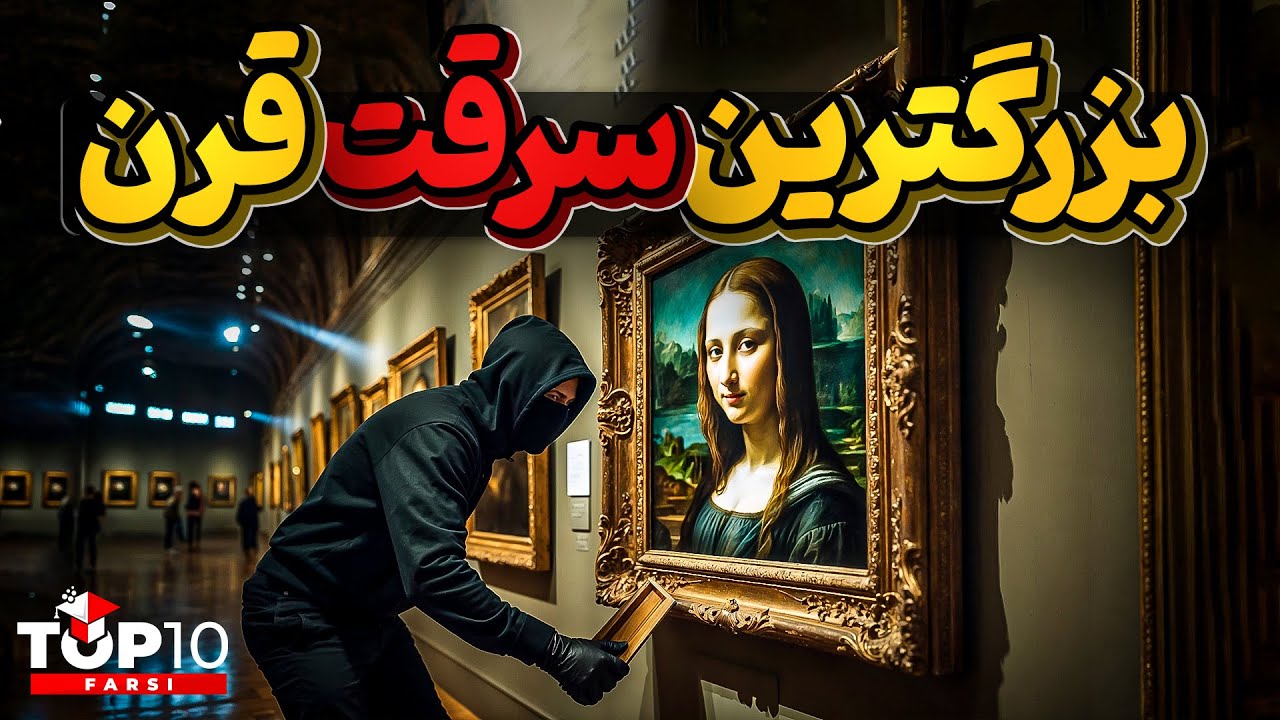 سرقت مونالیزا، گرانبهاترین تابلوی دنیا  در روز روشن