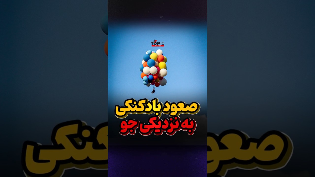 در 5 کیلومتری زمین اونم با بادکنک