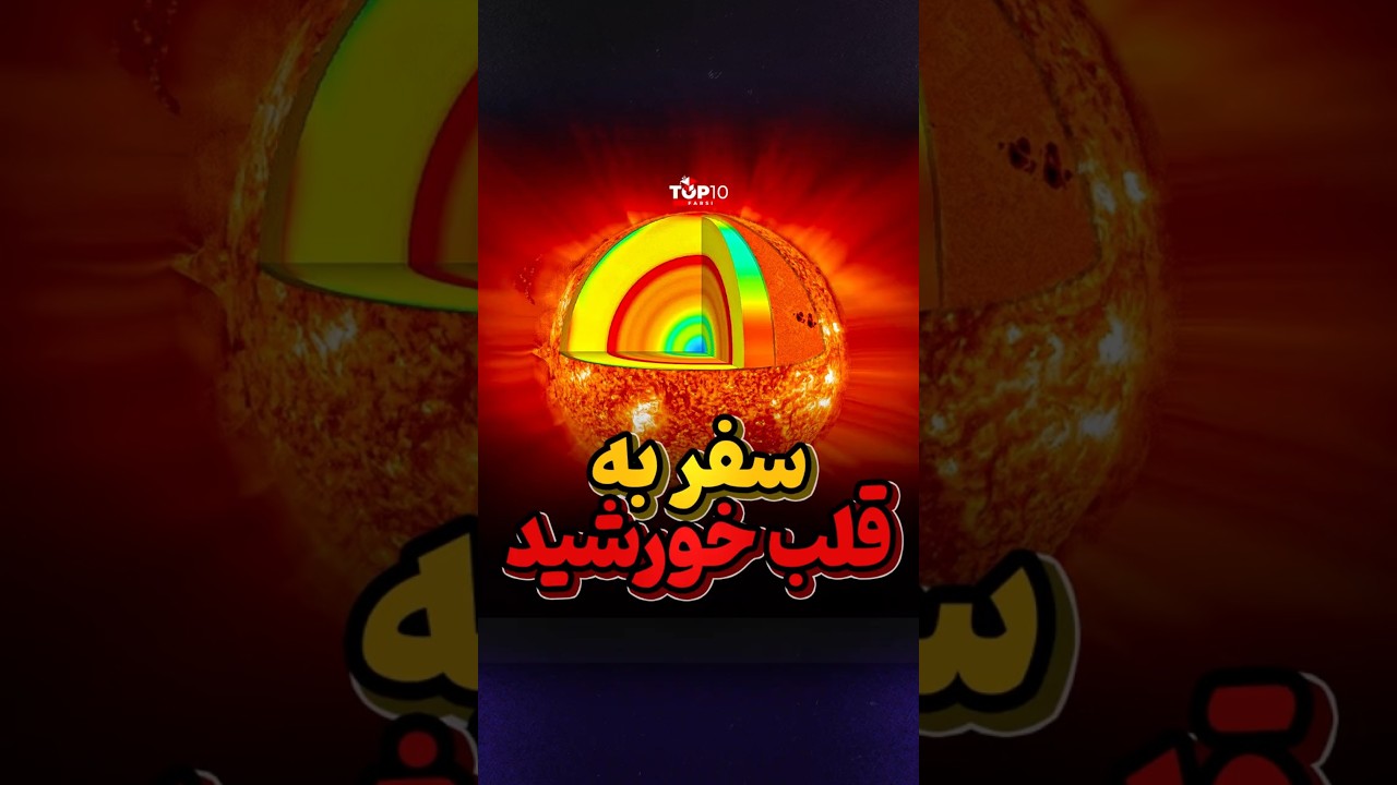 سفری به اعماق خورشید