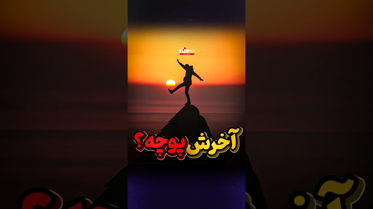 بعد از ما چی میشه ؟
