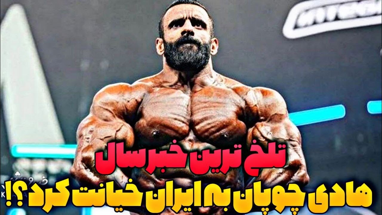خیانت به ایران ؟ مهاجرت هادی چوپان به آمریکا