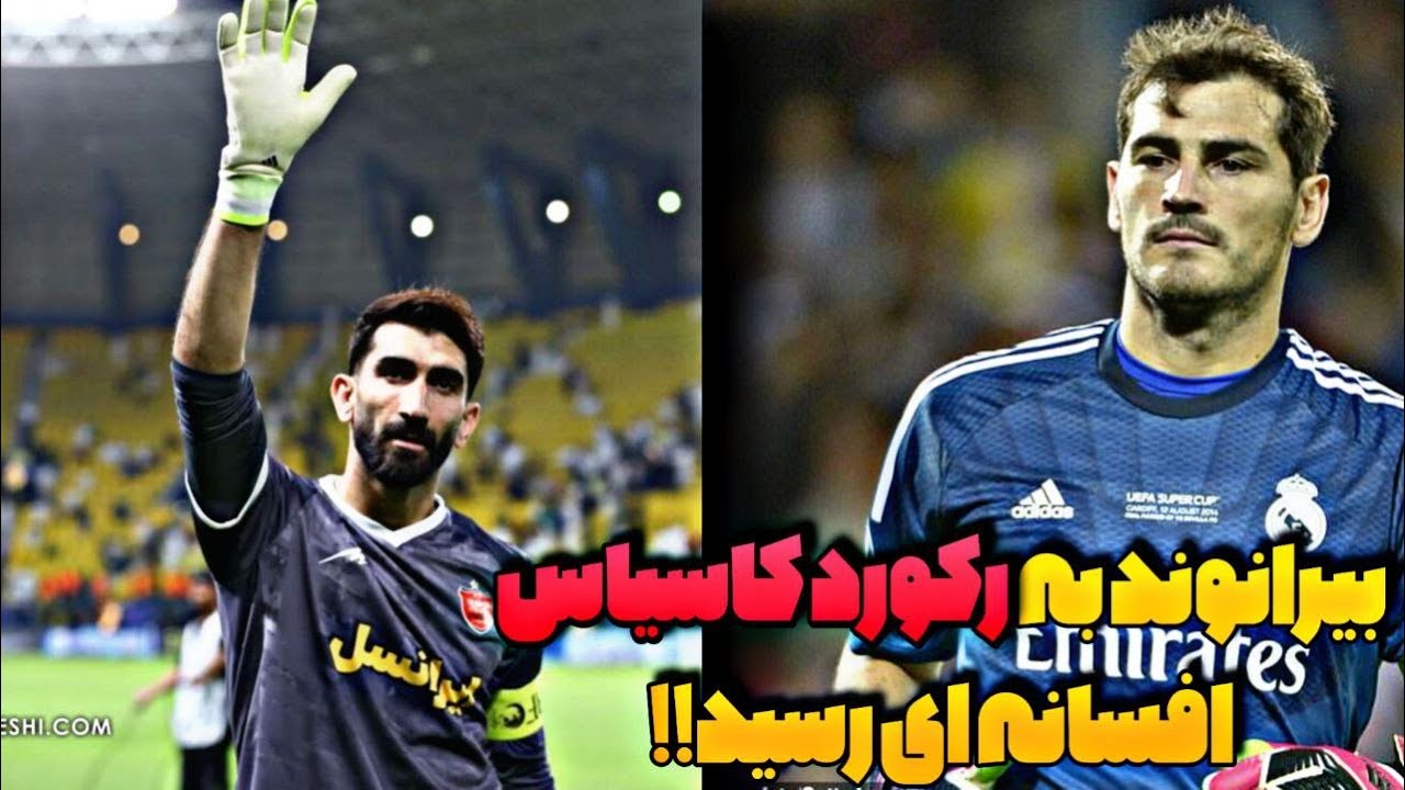 بیرانوند به رکورد کاسیاس رسید