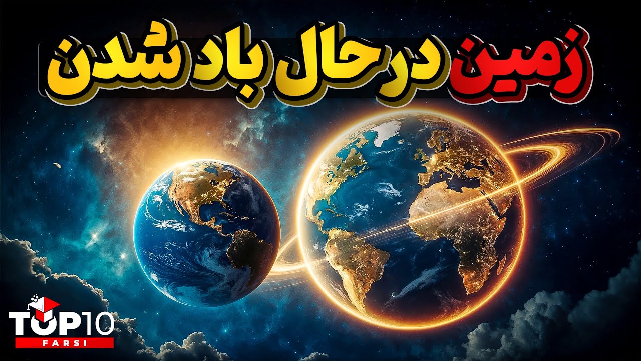اگر زمین لحظه به لحظه بزرگتر بشه، چی میشه؟😥