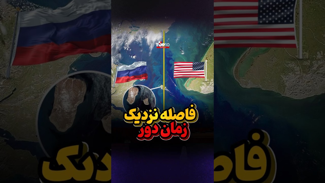 فاصله ای نزدیک با زمانی دور