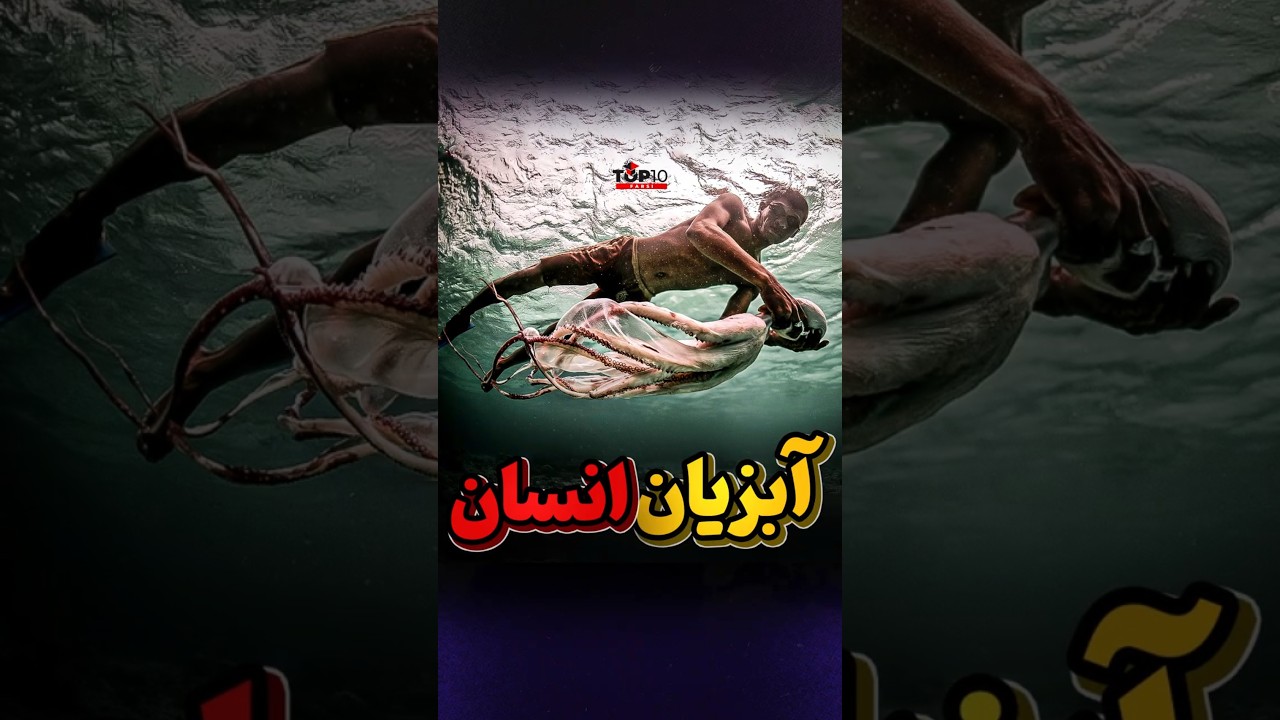 انسانهایی که با فرگشت آبزی شده اند