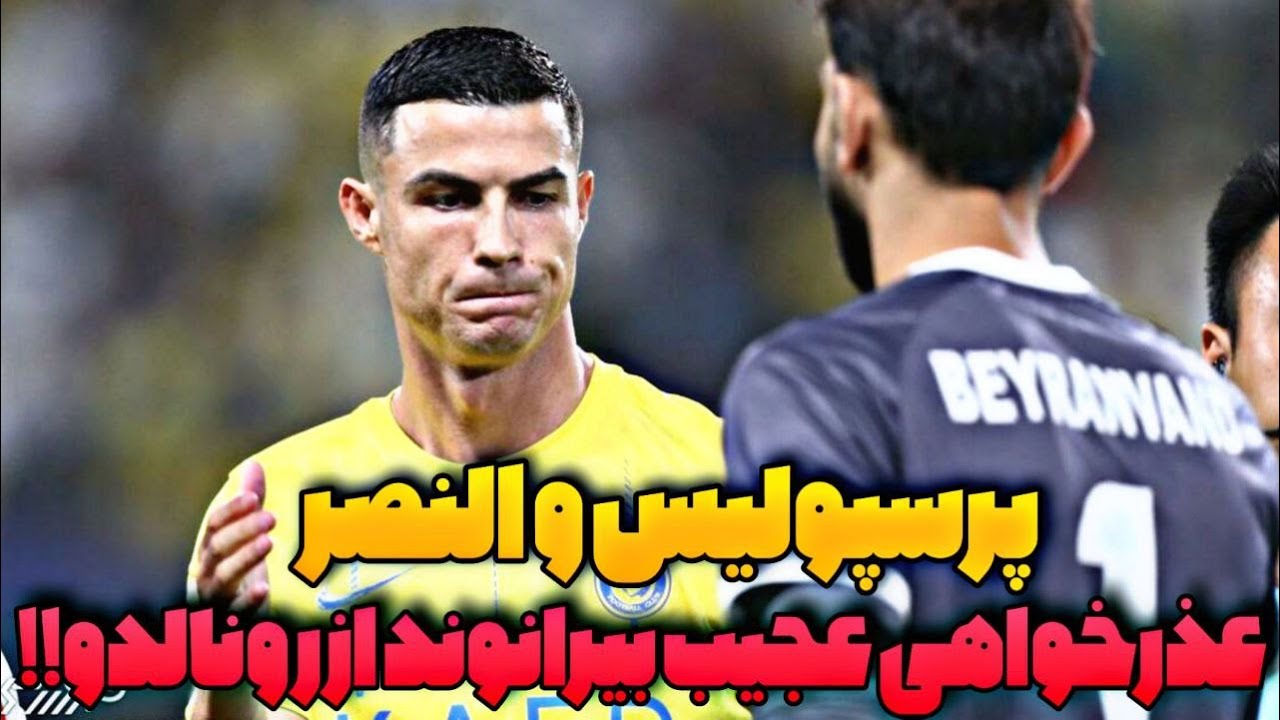 خلاصه بازی پرسپولیس و النصر ، عذرخواهی عجیب بیرانوند از رونالدو