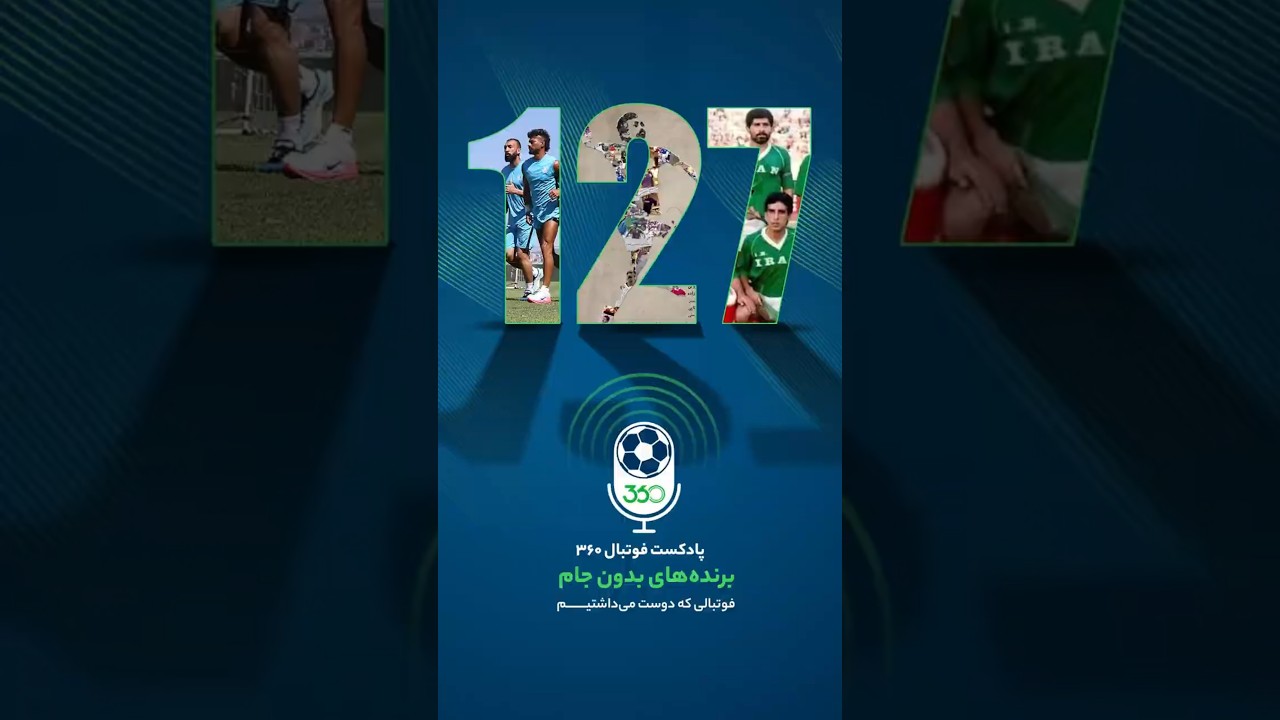 پوستر پادکست فوتبال 360؛ قهرمانان بدون جام!