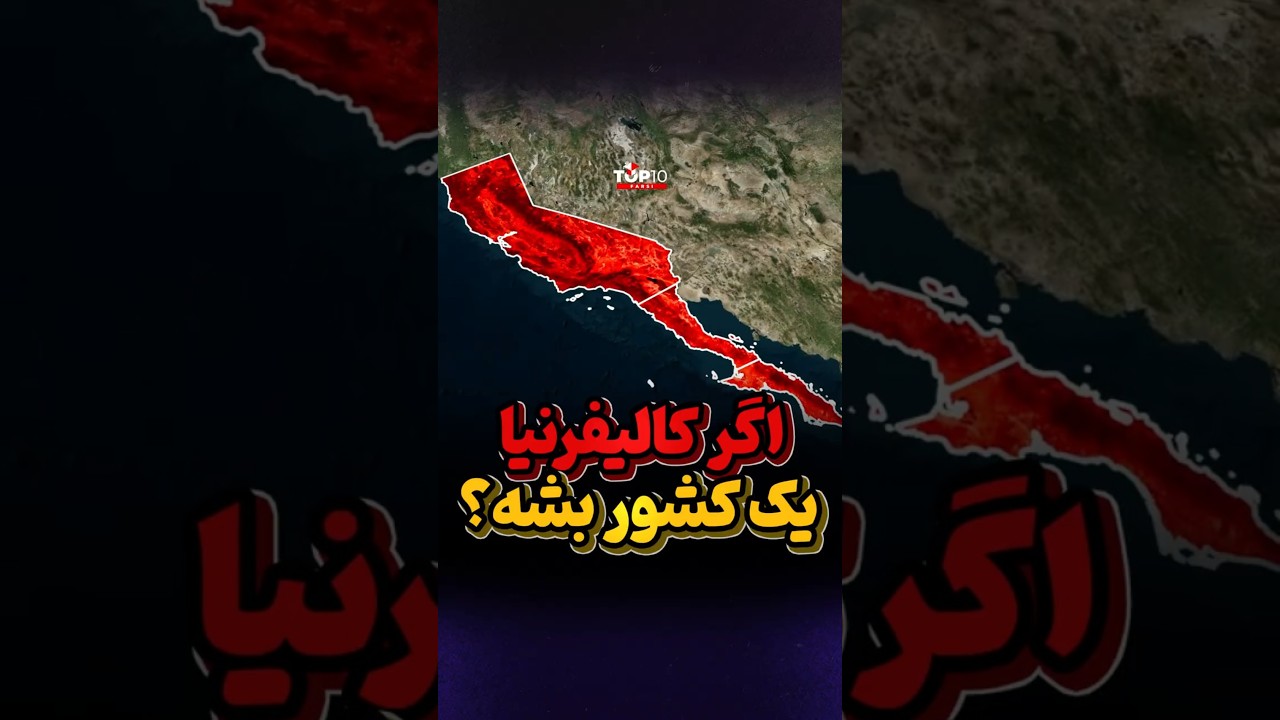 کشور کالیفرنیا چطوری میشه؟