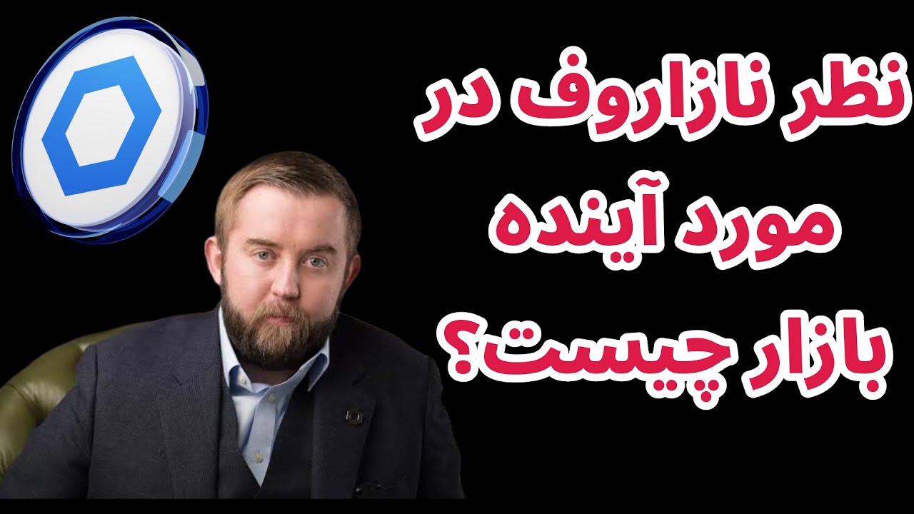 پوستر آینده رمزارزها از نگاه مدیرعامل چین لینک سرگی نازاروف