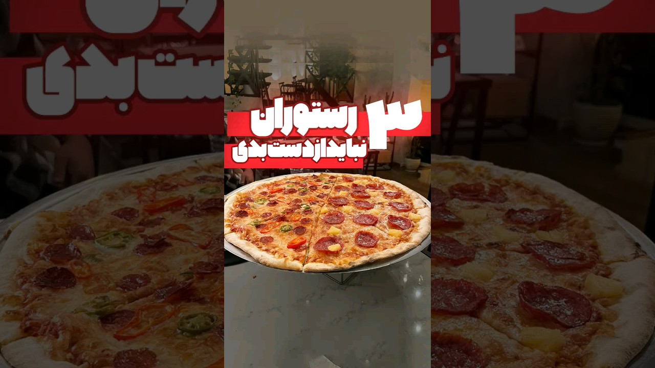 پوستر ۳ رستورانی که حتماً باید تجربه کنی