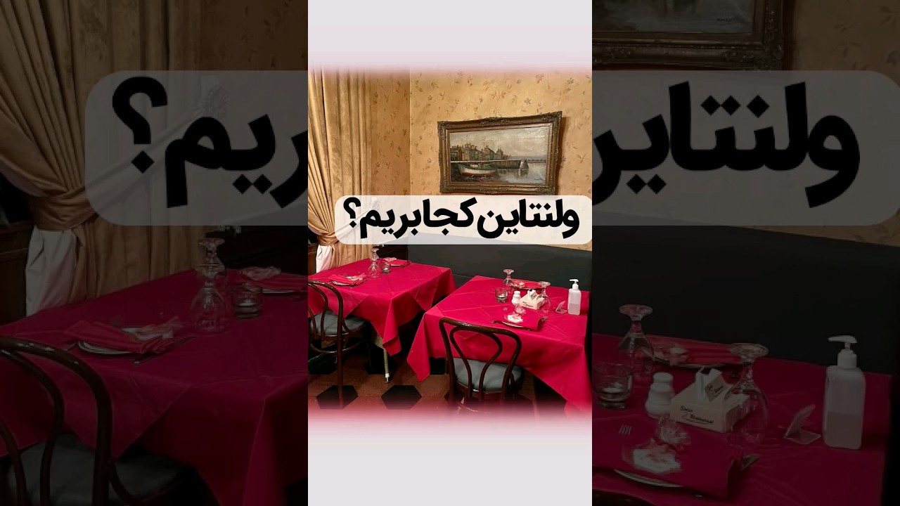 پوستر این رستوران را برای روز ولنتاین از دست ندهید