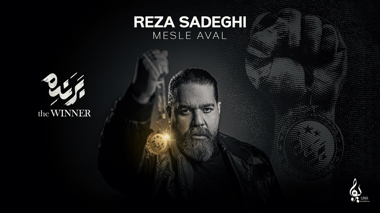 پوستر رضا صادقی - مثل اول ترک رسمی