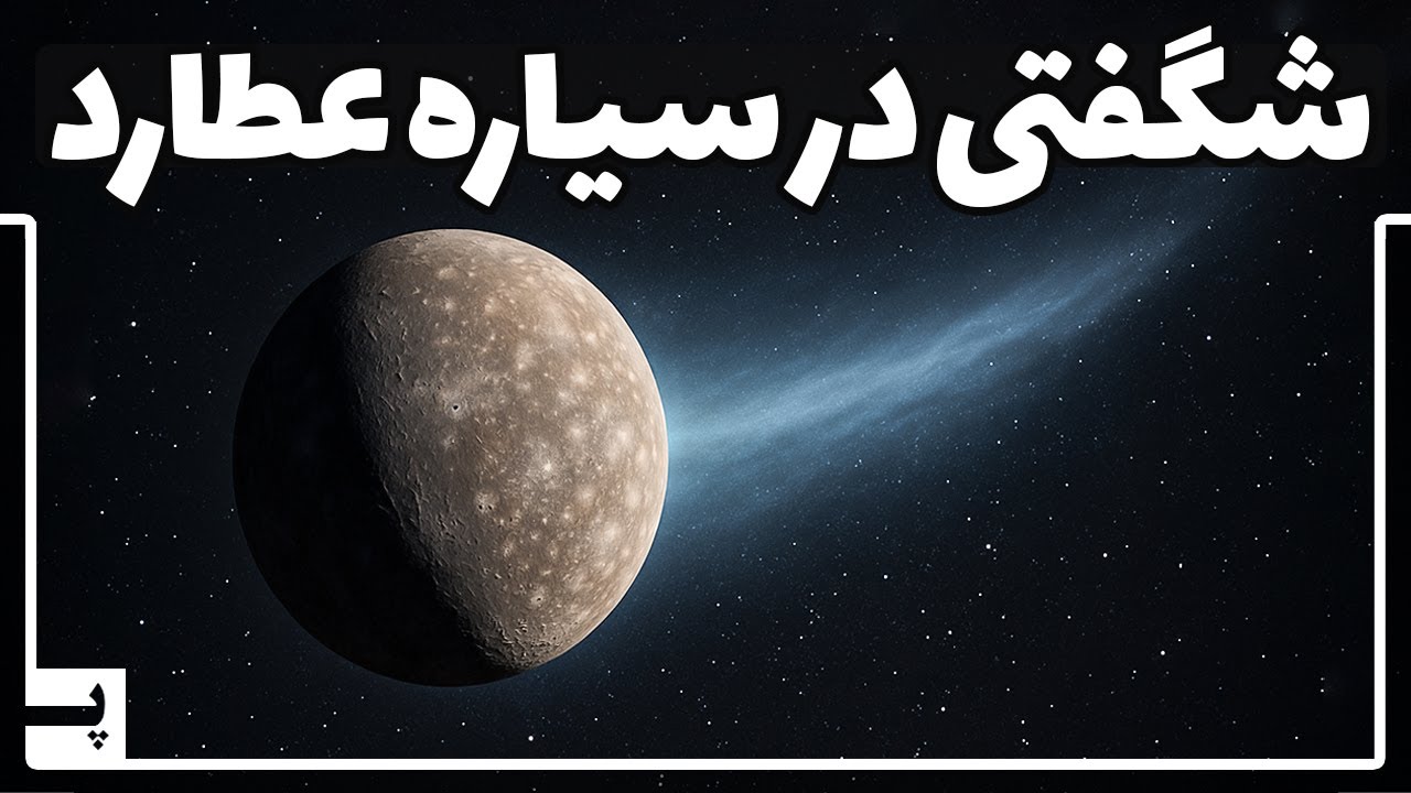 پوستر رمز و راز حرکت یک شیء پشت سیاره عطارد و حیرت انگیزی که...