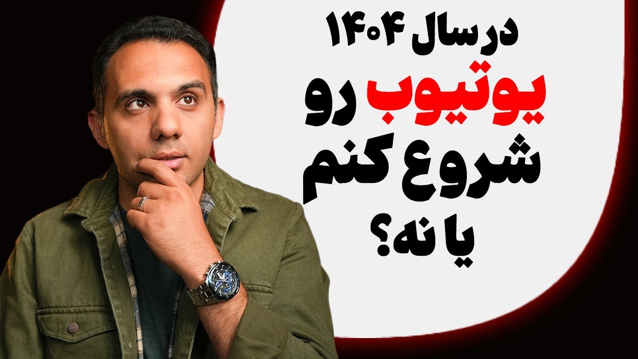 اگر برای یوتیوبر شدن تردید داری، این ویدئو رو نگاه کن!