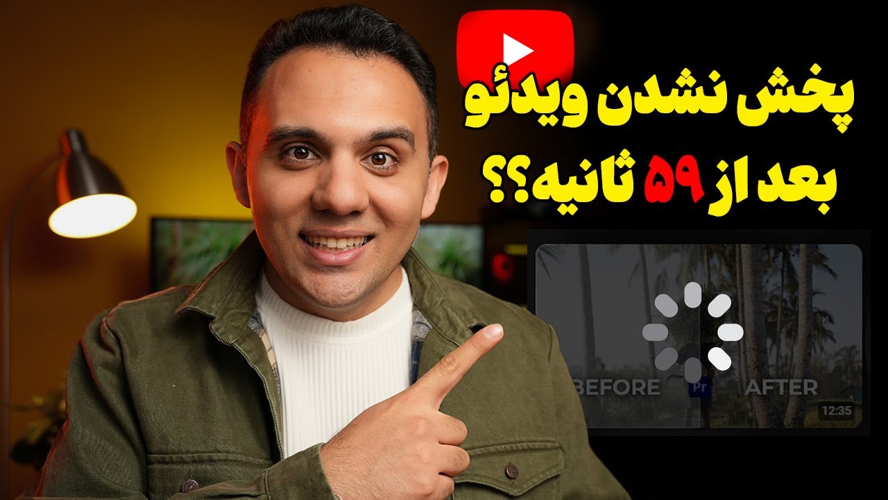 رفع مشکل گیر کردن ویدئو یوتیوب روی ثانیه 59 ام