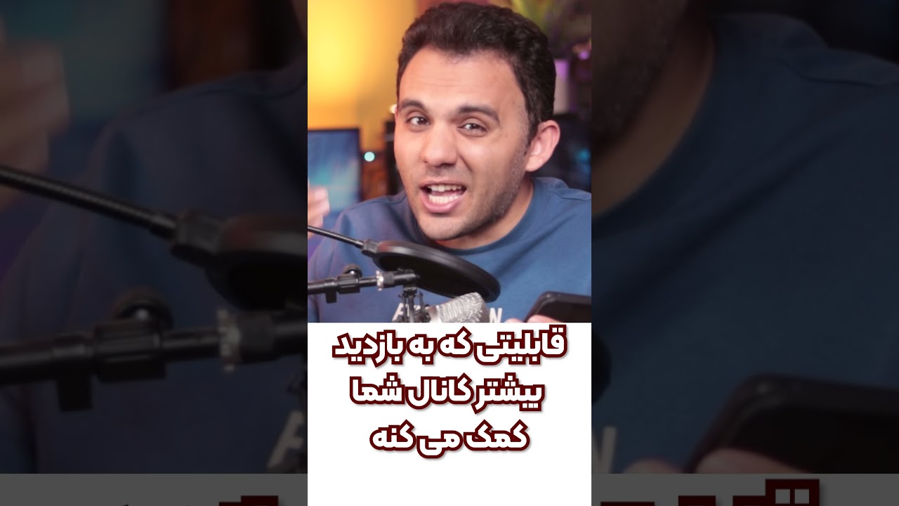 قابلیت جدید یوتیوب که برای یوتیوبرها خیلی مفیده