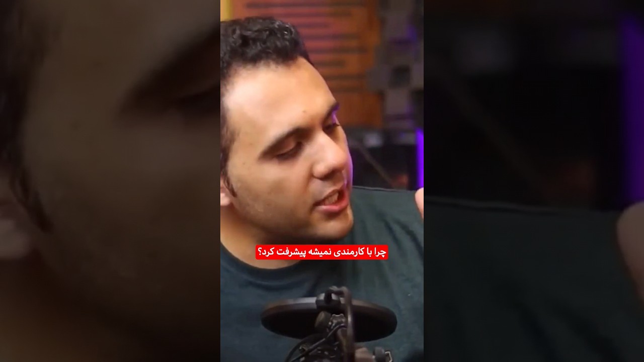 تفاوت  شغل هایی که باعث پیشرفتمون میشن و آنهایی که ما را وابسته می کنند