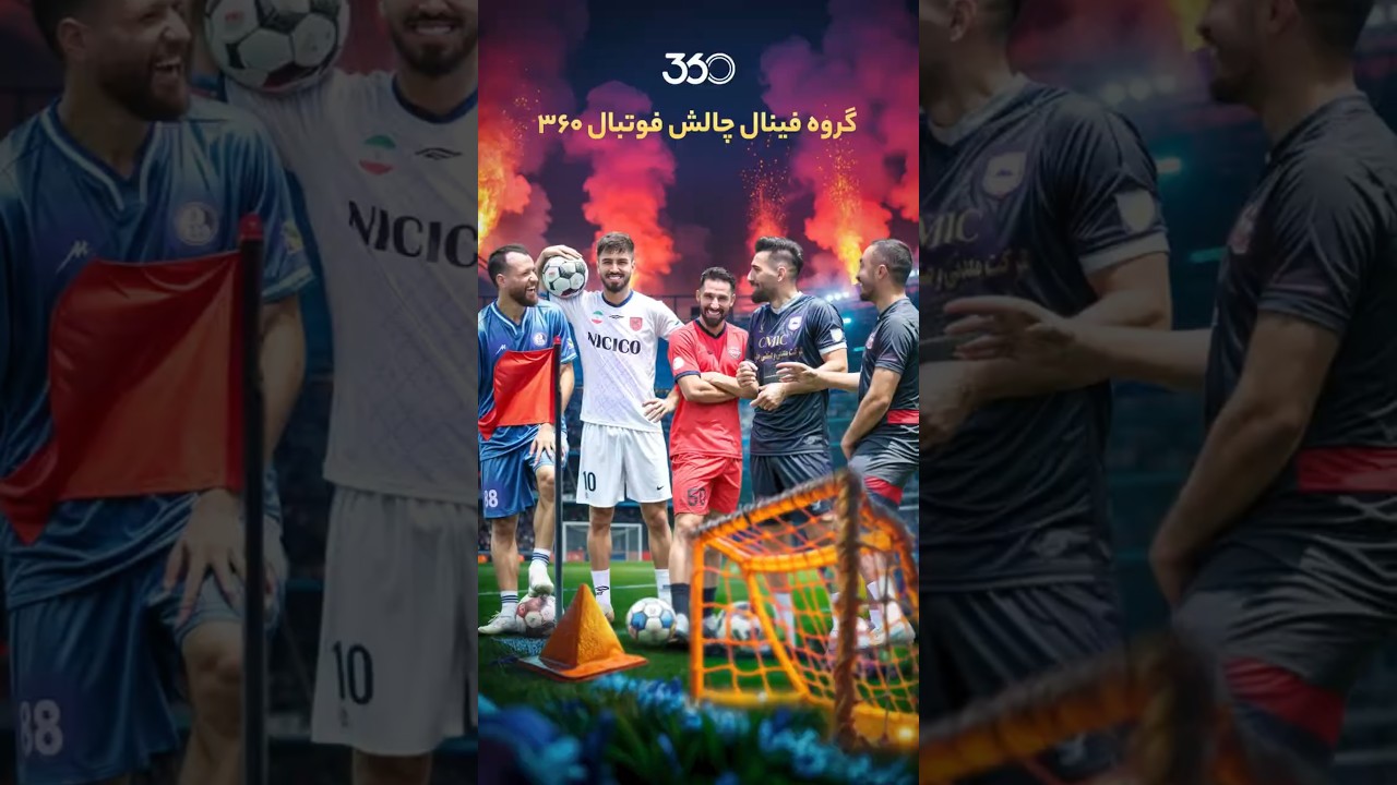 پوستر فصل اول؛ گروه نهایی چالش فوتبال 360