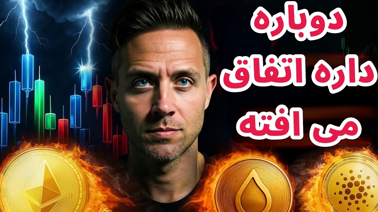 پوستر دوباره داره اتفاق می افته تحلیل و بررسی اتریم کاردانو سویی...