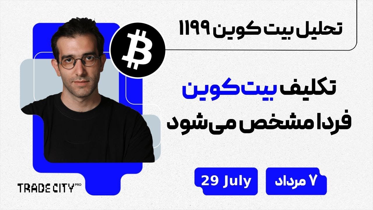 تحلیل روزانه بیت‌ کوین و اتریوم | تکلیف بیتکوین فردا مشخص میشود