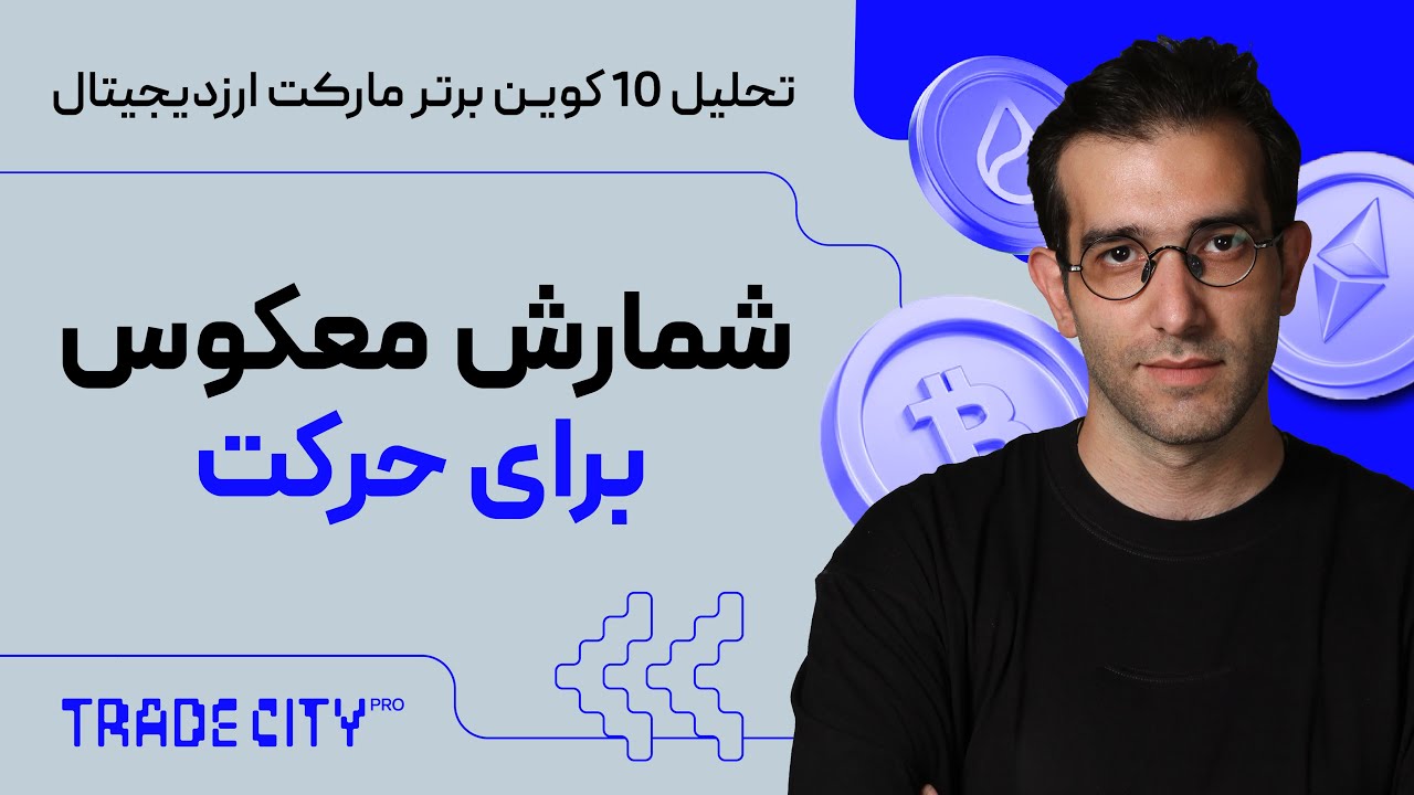 تحلیل 10 کوین برتر مارکت ارزدیجیتال | شمارش معکوس برای حرکت