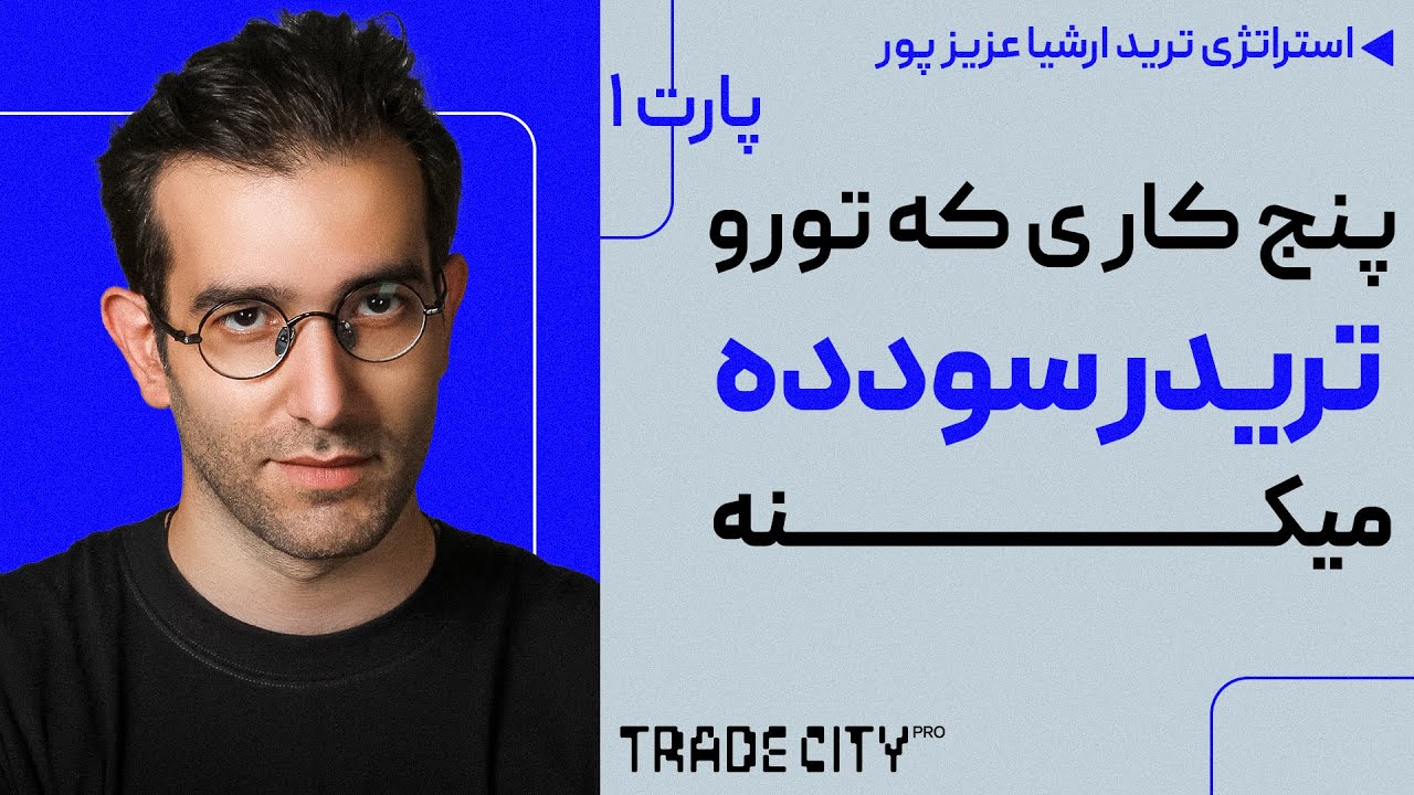 استراتژی ترید ارشیاعزیز پور : 90 دقیقه قبل از ترید کردن پارت 1