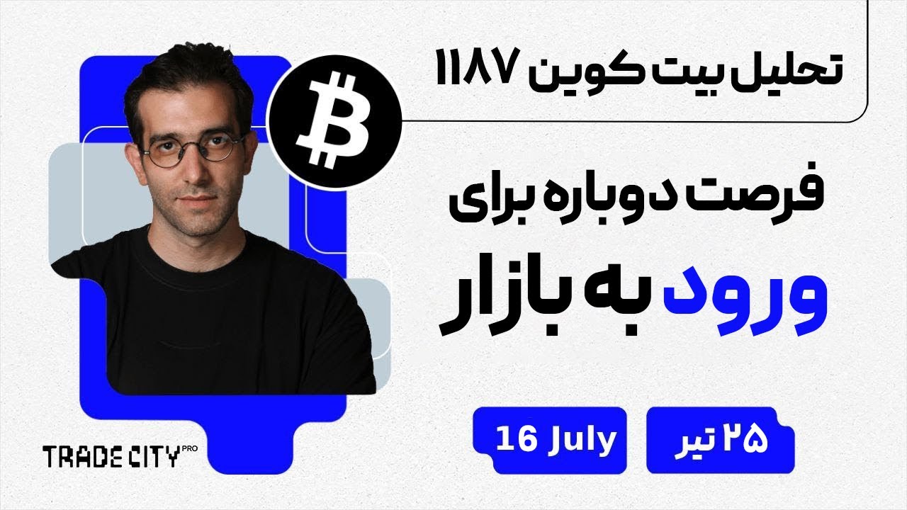 تحلیل روزانه بیت‌ کوین و اتریوم | حرکت از رگ گردن به ما نزدیک تر است