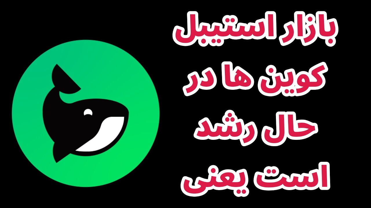 بازار استیبل کوینها در حال رشد است و این یعنی