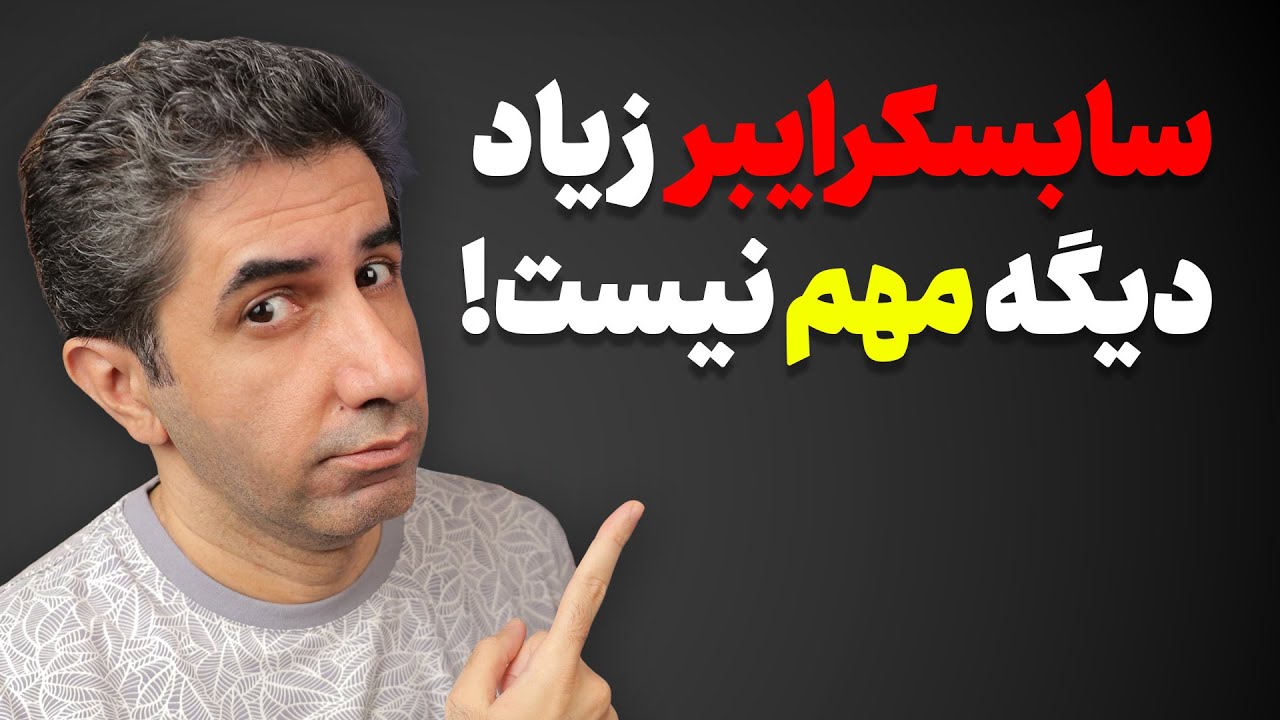 الگوریتم جدید یوتیوب: اهمیت سابسکرایبرها کاهش یافته است!