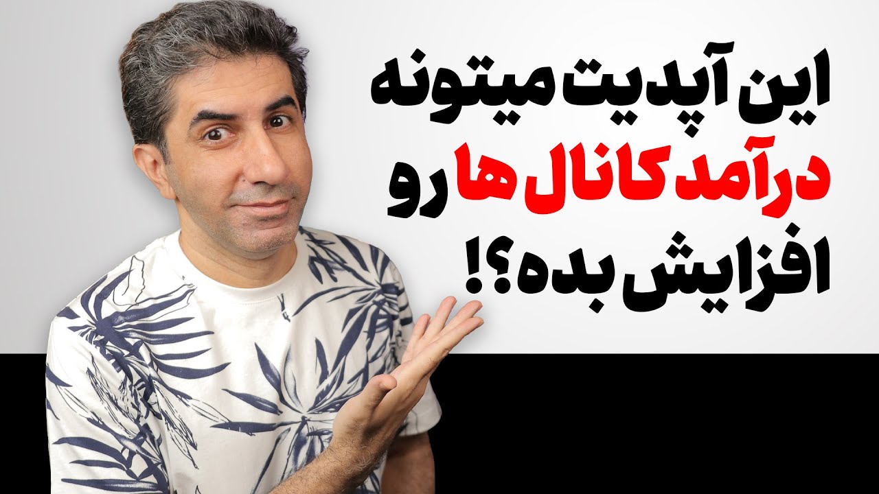 جدیدترین ویژگی‌های یوتیوب در تیرماه 1404 که باید بشنوی!