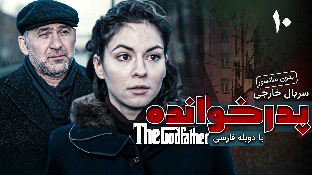 پوستر پدرخوانده - قسمت 10 دوبله فارسی - قسمت آخر سریال خارجی