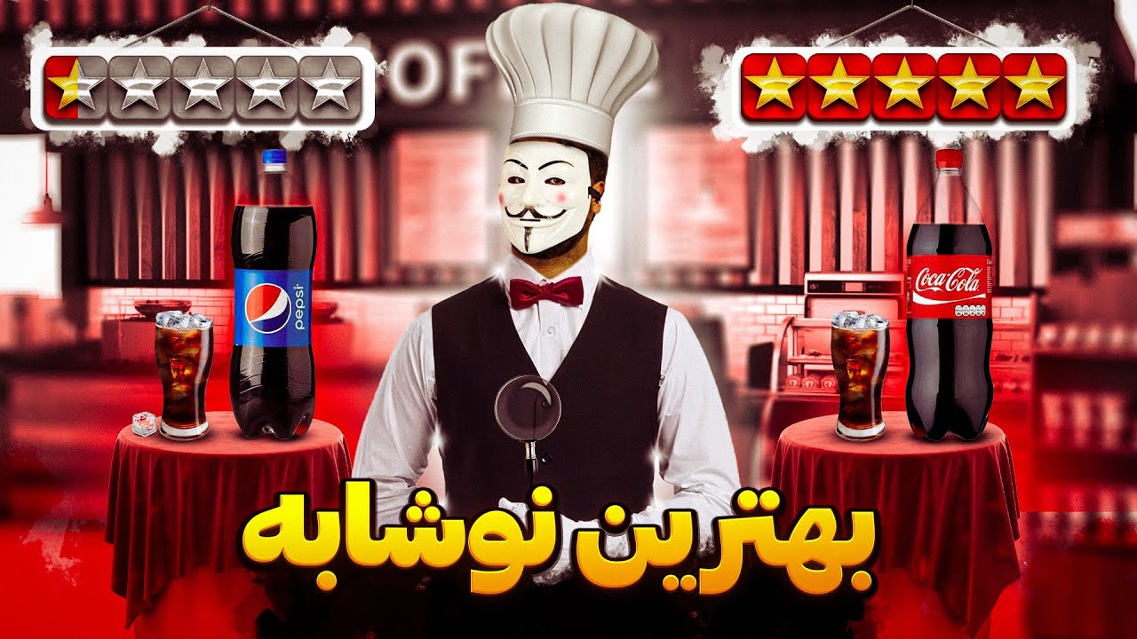 پوستر آیا این بهترین نوشابه ایران است؟ مقایسه کوکا و پپسی و تمام...