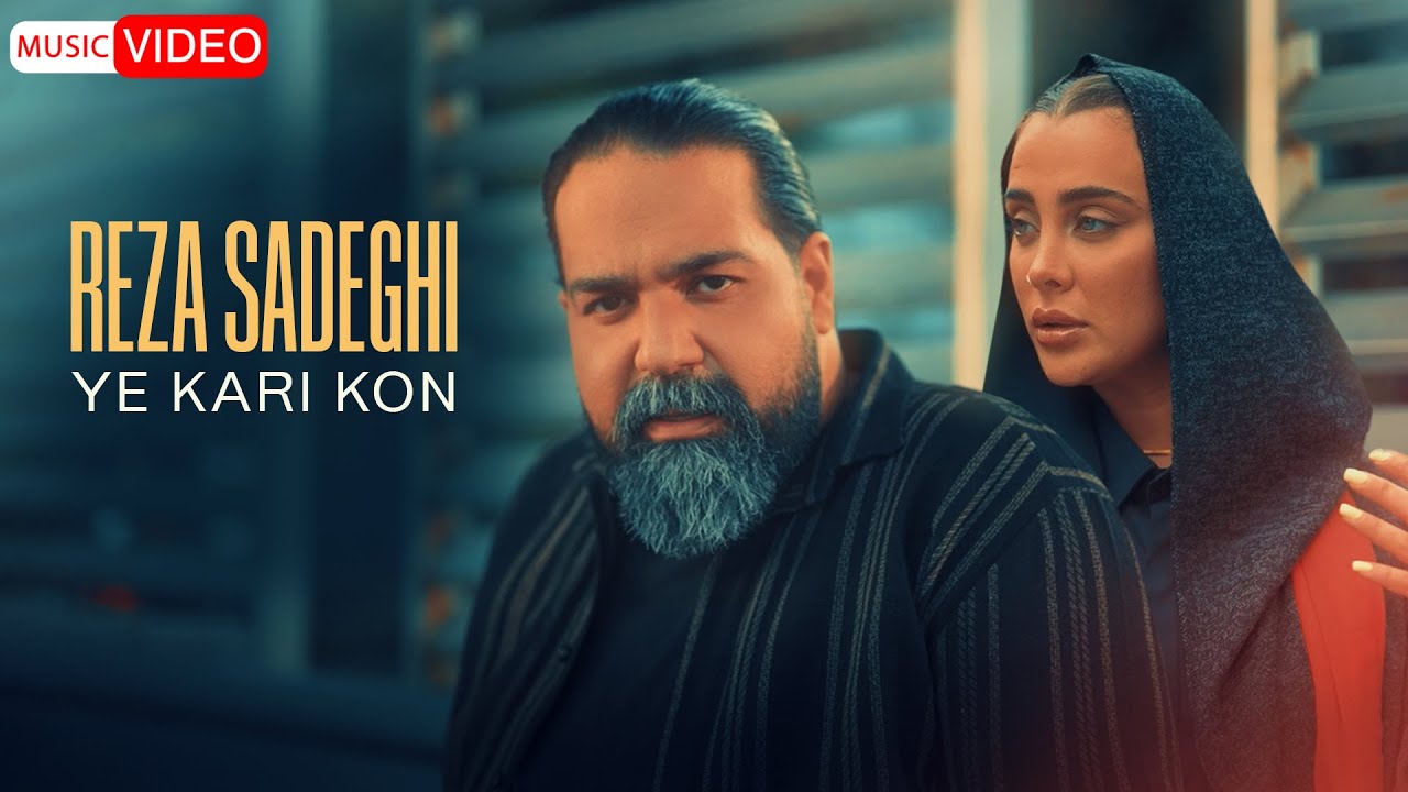 پوستر رضا صادقی - یه کاری کن ویدیو کلیپ رسمی