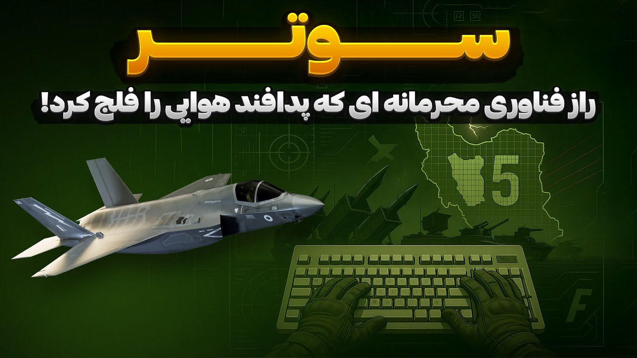 سوتر: راز فناوری محرمانه که پدافند هوایی را ناکارآمد کرد!