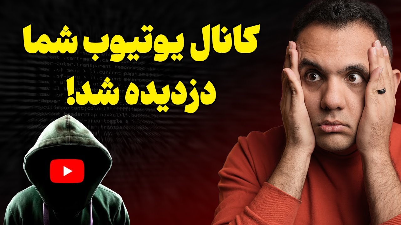 پوستر چگونه از سرقت کانال یوتیوب جلوگیری کنیم؟ تنظیمات امنیتی...