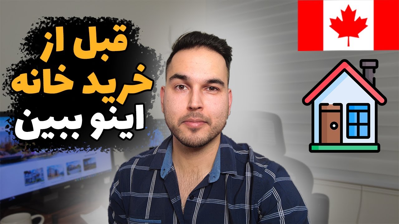 هشت دلیل برای انتخاب مشاور املاک برای خرید خانه