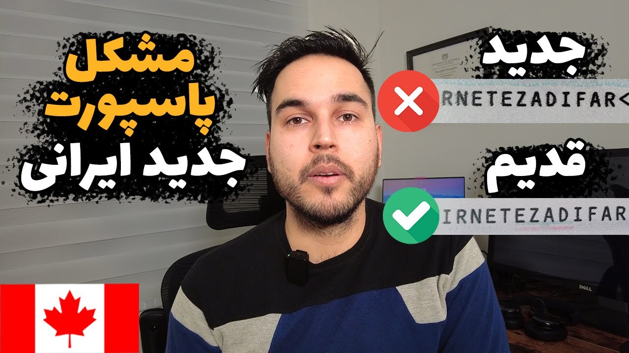 مشکلات پاسپورتی که ممکن است ورود به کانادا را مسدود کند