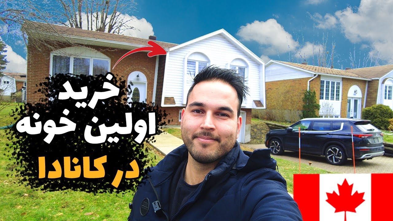 تجربه خرید اولین خانه من با قیمت پایین در بازار مسکن کانادا
