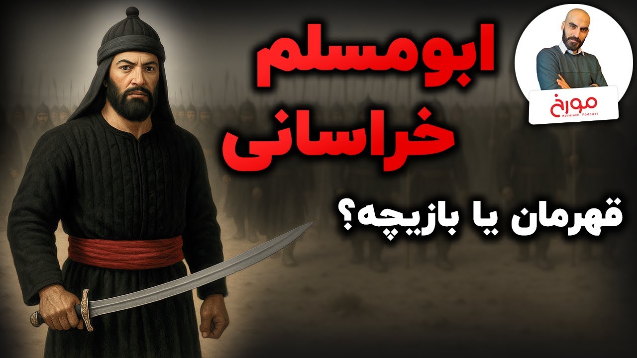 پوستر قیام ابومسلم خراسانی از تاریخ تا اسطوره