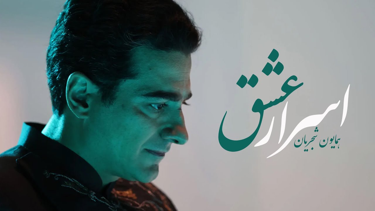 پوستر نمایش زنده همایون شجریان رمان عاشقانه از آلبوم خورشید آرزو