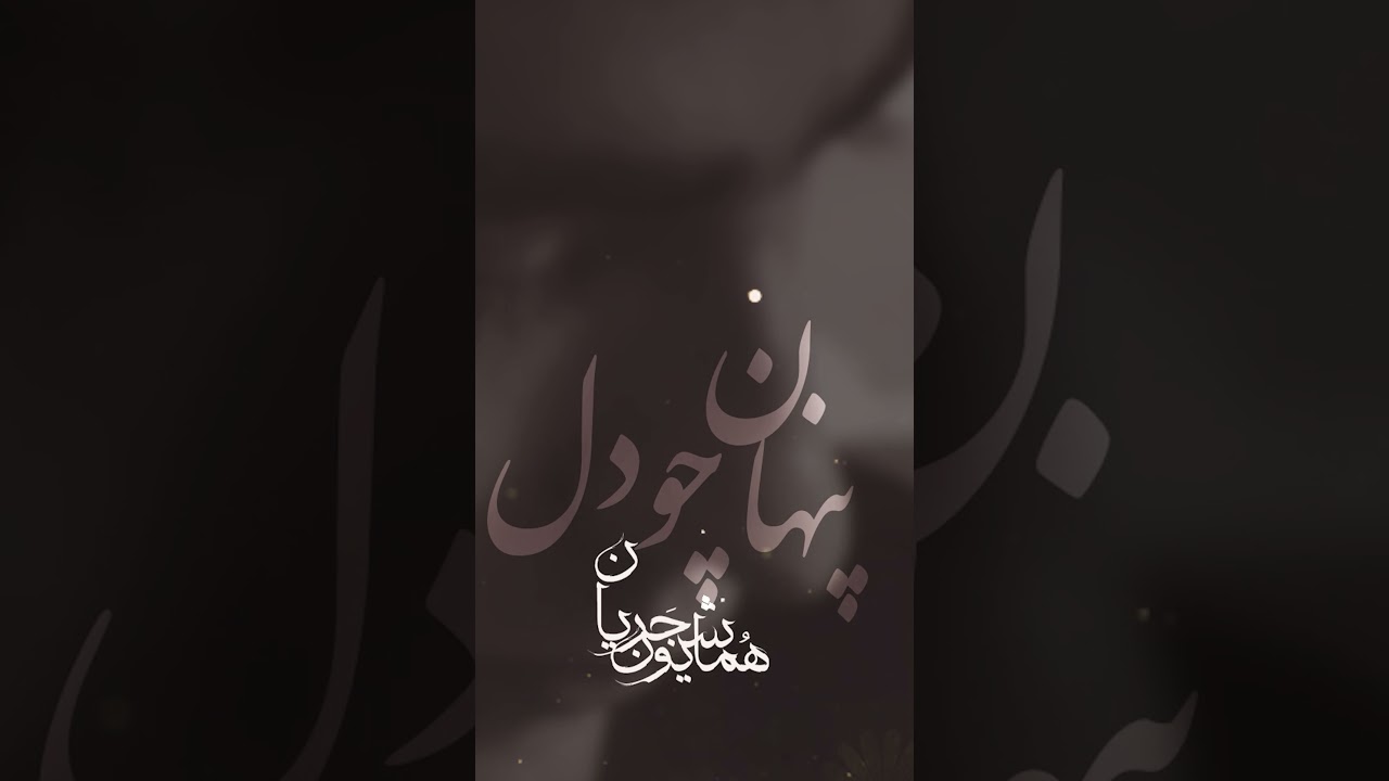 پوستر رازآلود به مانند دل موسیقی_ایرانی همایون_شجریان