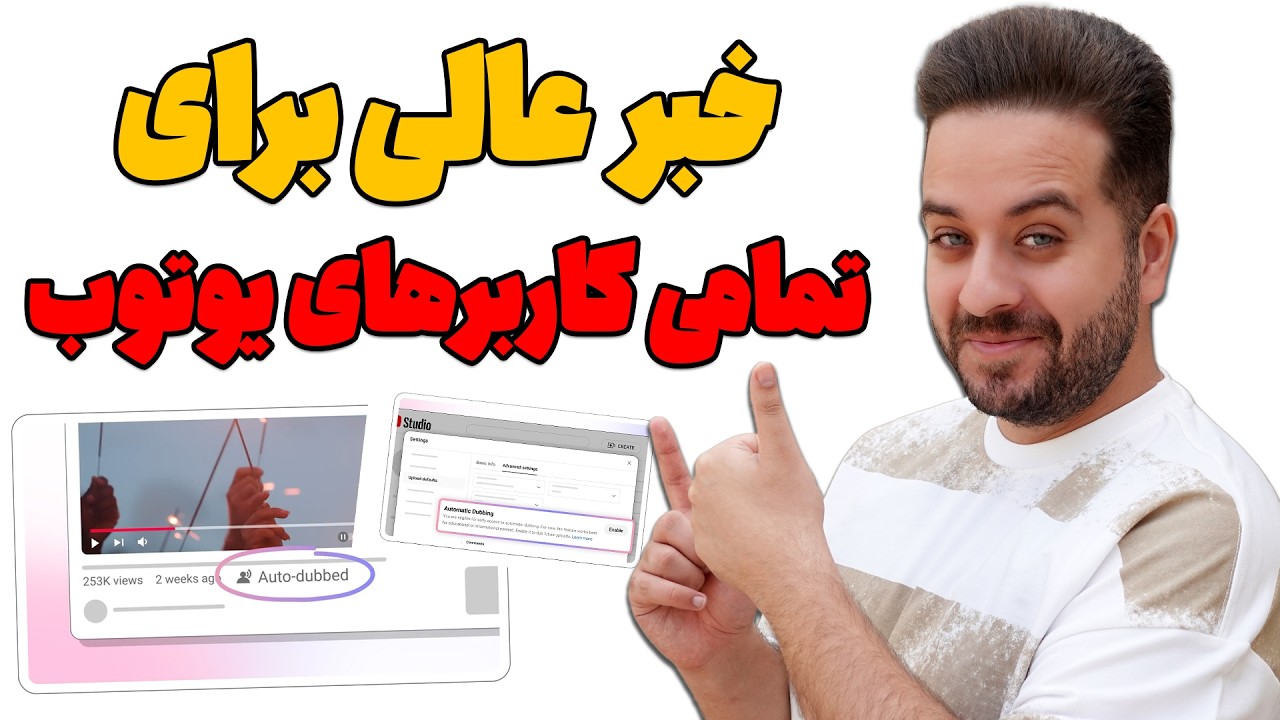 جدیدترین امکان یوتیوب: دوبله ویدیوها! (آپدیت بزرگ 2025)