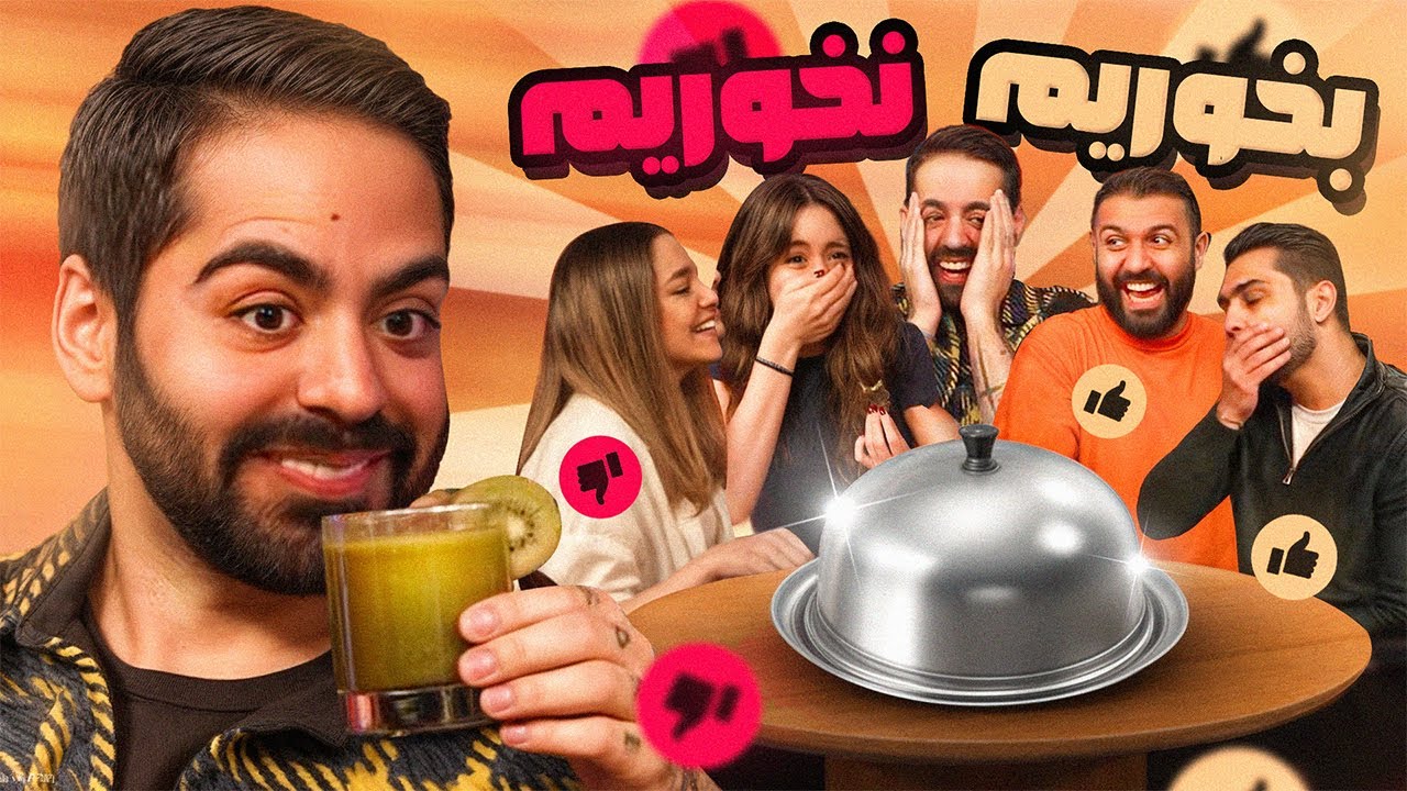 پوستر مسابقه خوردن یا نخورده با عجیب‌ترین غذاها!!!