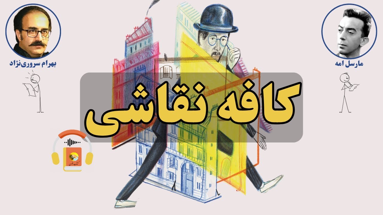 پوستر معرفی کتاب صوتی کافه نقاشی اثر مارسل امه